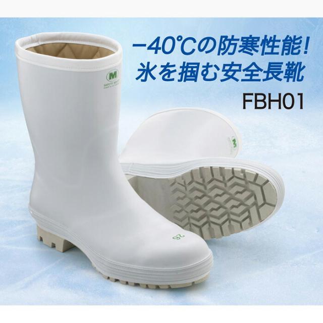 ミドリ安全 耐滑冷蔵庫内安全長靴 FBH01 ホワイト ネイビー 23.0〜29.0ｃｍ