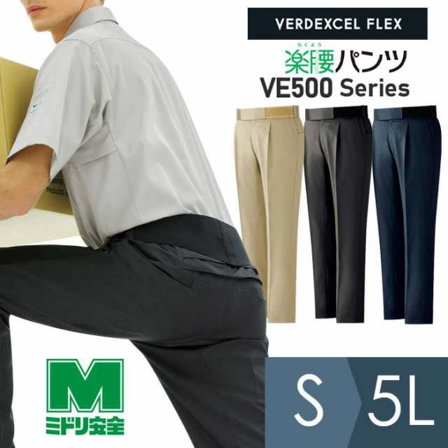 ミドリ安全 作業服 秋冬 男性用楽腰パンツ・ベルトセット VE500シリーズ 3カラー S〜5L