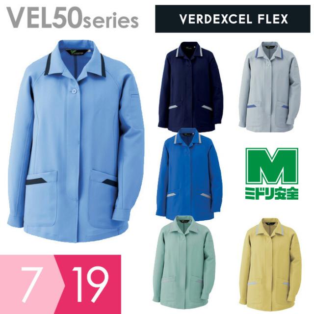 ミドリ安全 作業服 秋冬 ベルデクセルフレックス 女子スモック ヒヨクボタン式 VEL50シリーズ 5カラー 7〜19号