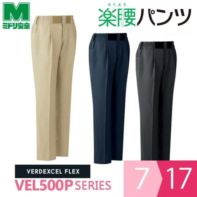 ミドリ安全 楽腰パンツ 作業服 秋冬 女性用パンツ単体 VEL500Pシリーズ 3カラー 7〜17号