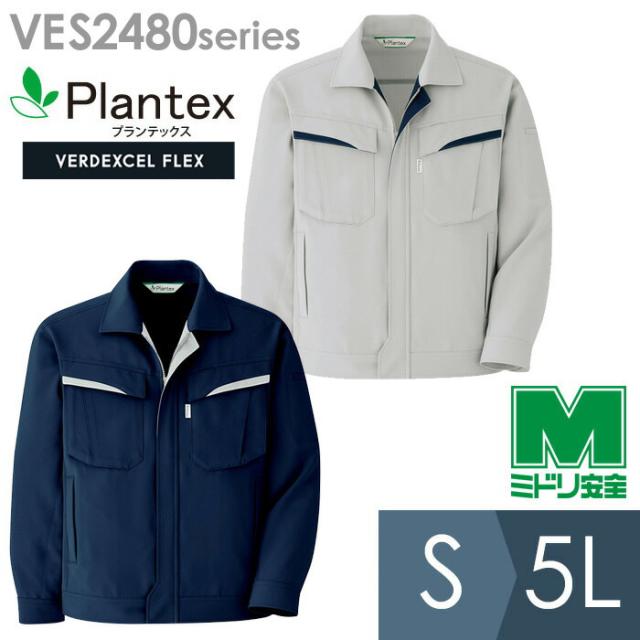 ミドリ安全 作業服 春夏 ベルデクセルフレックス プランテックス T／C ストレッチ長袖ジャンパー VES2480シリーズ シルバーグレー ネイビー S〜5L
