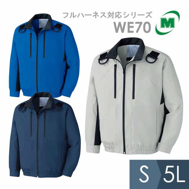 ミドリ安全 空調 作業服 春夏 クールファン 長袖ブルゾン(ファン別売) WE70シリーズ フルハーネス対応 3カラー S〜5Lの通販はau PAY  マーケット au PAY マーケット－通販サイト