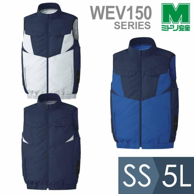 ミドリ安全 作業服 春夏 クールファン ベスト(ファン別売) WEV150シリーズ 3カラー  SS〜5L