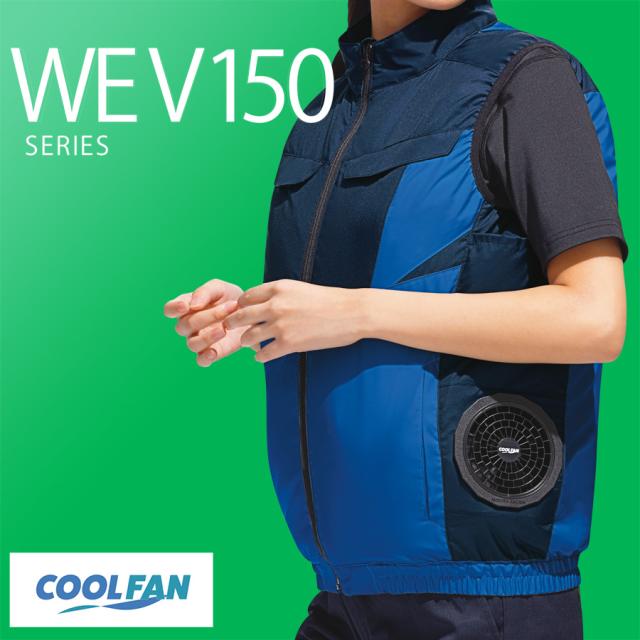 ミドリ安全 作業服 春夏 クールファン ベスト(ファン別売) WEV150