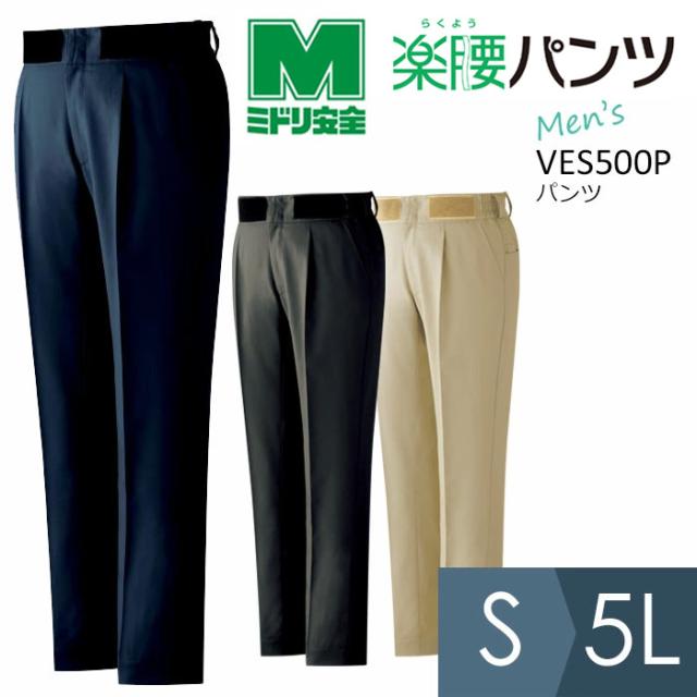 ミドリ安全 楽腰パンツ 作業服 春夏 男性用パンツ単体 VES500Pシリーズ 3カラー S〜5L