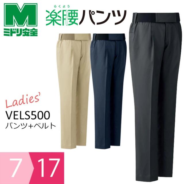 ミドリ安全 作業服 春夏 女性用楽腰パンツ・ベルトセット VELS500シリーズ 3カラー 7〜17号