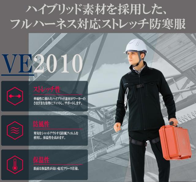 ミドリ安全 作業服 ベルデクセル ストレッチ防寒ジャンパー VE2010シリーズ ハーネス対応 3カラー SS〜5L