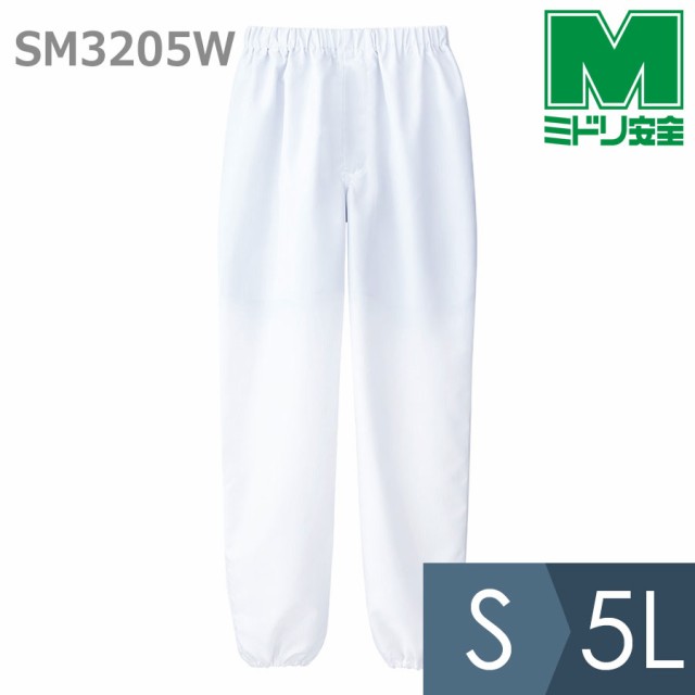 ミドリ安全 クリーンウェア 男子クリーンスラックス SM3205W下 ホワイト 食品産業 食品加工 厨房 キッチンの通販は 6,391円