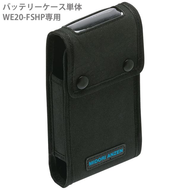 ミドリ安全 クールファン用 ハイパワーバッテリー用ケース WE20HPの