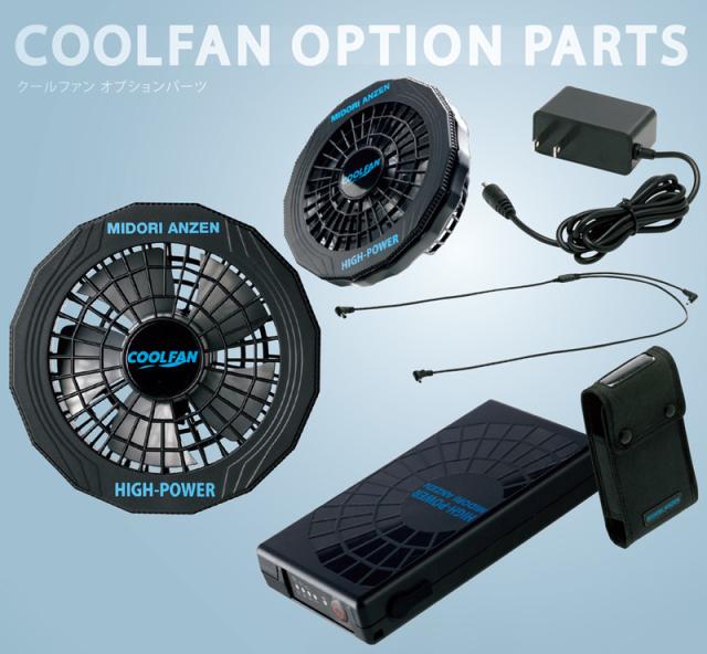ミドリ安全 クールファン用 ハイパワー ファン単体 WE20-HP ファンの