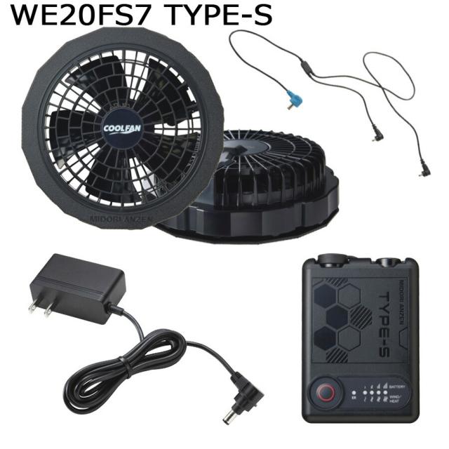 ミドリ安全 クールファン用 TYPE-S フルセット WE20FS7S TYPE-S