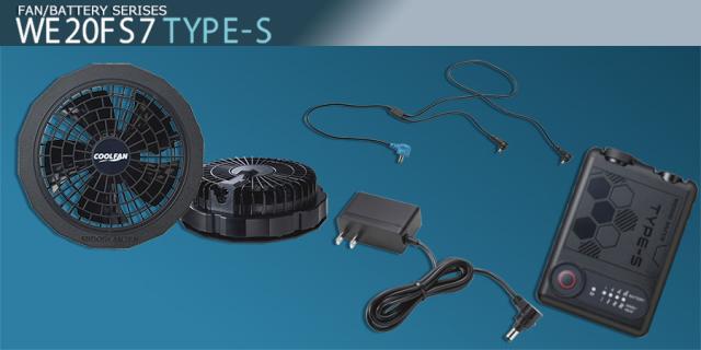 ミドリ安全 クールファン用 TYPE-S フルセット WE20FS7S TYPE-S