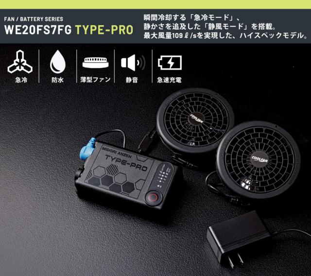 ミドリ安全 クールファン用 TYPE-PRO フルセット WE20FS7FG-PROの通販