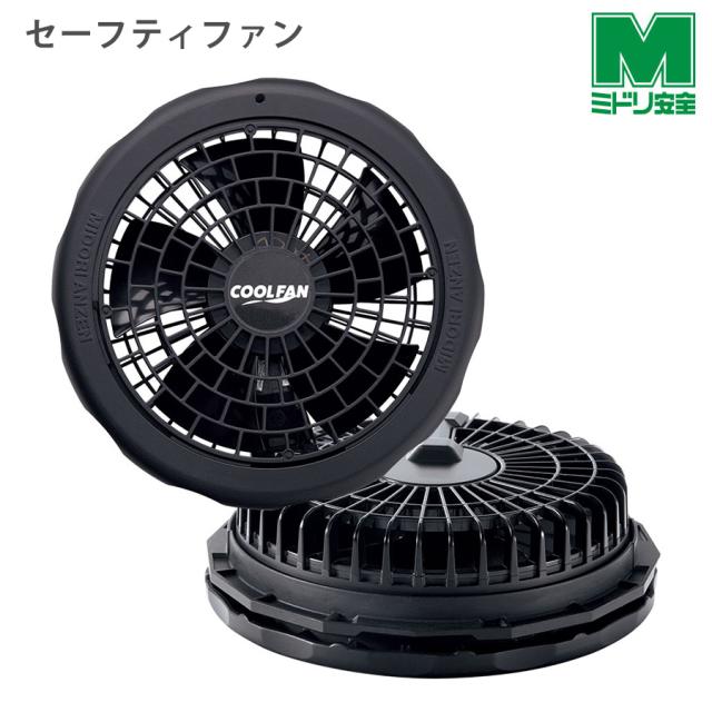 ミドリ安全 クールファン用 WE20FS7シリーズ共通 セーフティファン WE20FAN7-FG