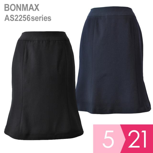 ボンマックス BONMAX 事務服 Excella マーメイドスカート AS2256シリーズ ネイビー ブラック 5〜21