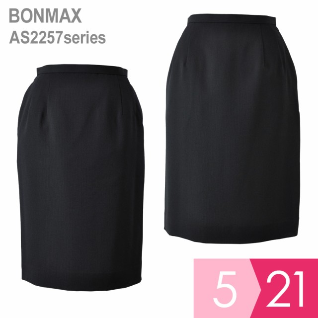 ボンマックス BONMAX 事務服 Excella タイトスカート AS2257シリーズ ネイビー ブラック 5〜21の通販は 9,779円