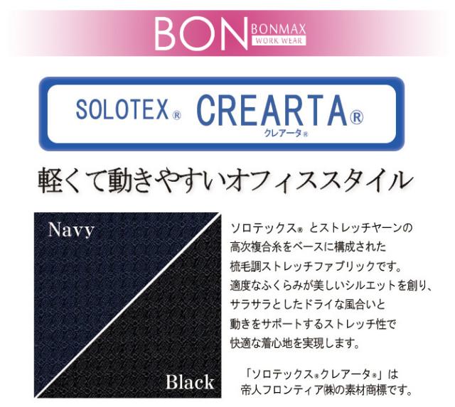 ボンマックス BONMAX 事務服 SOLOTEX(R) CREARTA(R) Aラインスカート AS2805シリーズ ネイビー ブラック 5〜21