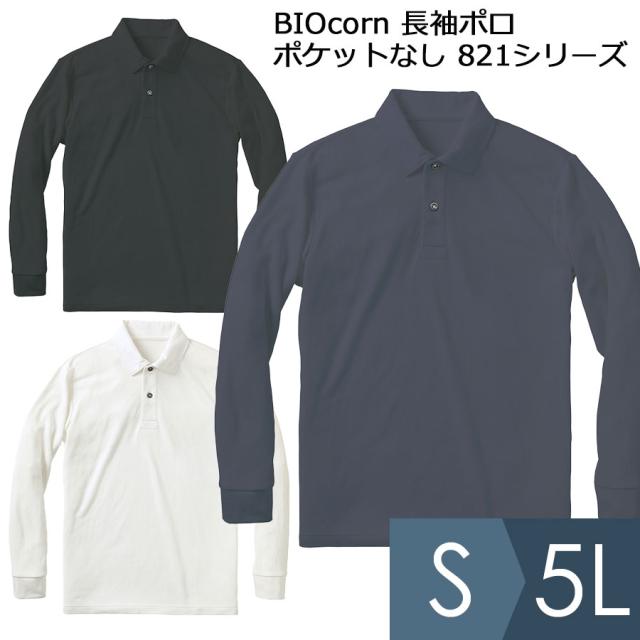 小倉屋 KOKURAYA 作業服 BIOcorn 長袖ポロ (ポケットなし) 821シリーズ 3カラー S〜5L