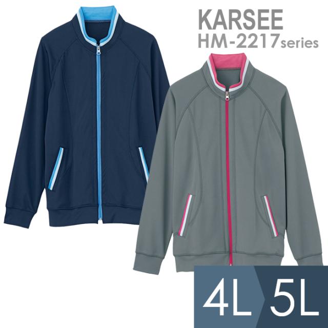 KARSEE カーシー サービスウェア 男女共用 ニットジャケット HM-2217 2カラー 4L・5L