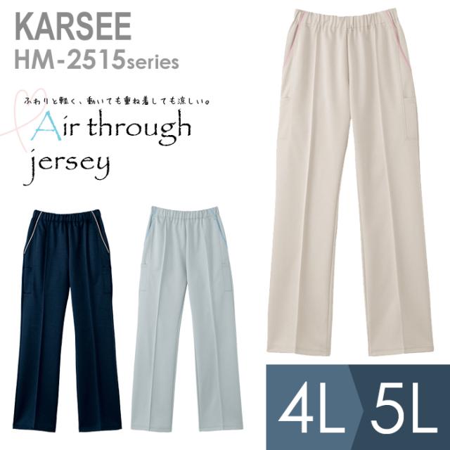 KARSEE カーシー サービスウェア 男女共用 ニットストレートパンツ HM-2515 3カラー 4L・5L