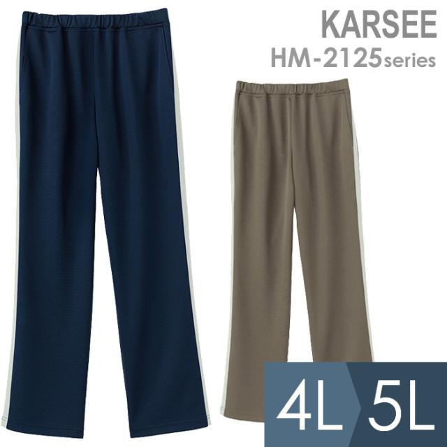 KARSEE カーシー サービスウェア 男女共用 ニットストレートパンツ HM-2125 2カラー 4L・5L