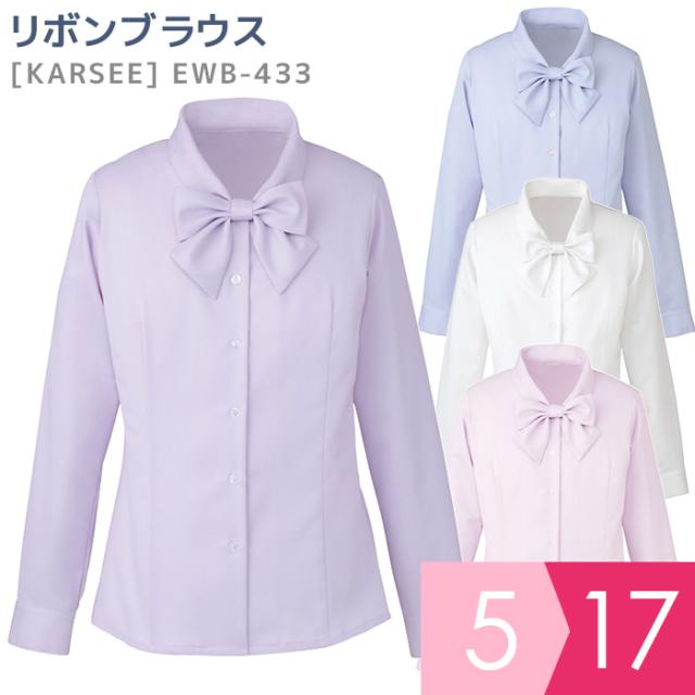 KARSEE カーシー オフィスウェア 女性用 長袖リボンブラウス EWB-433 4カラー 5〜17号の通販は 6,545円