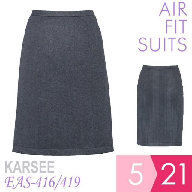 KARSEE カーシー オフィスウェア 女性用 Airfi Suits2セミタイトスカート EAS-41 チャコール チャコールストライプ 5〜21号