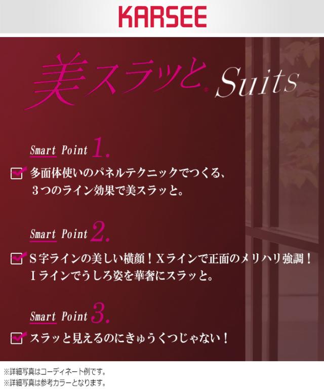 KARSEE カーシー オフィスウェア 女性用 美スラッと(R) Suits マーメイドラインスカート EAS-477 2カラー 5〜21号