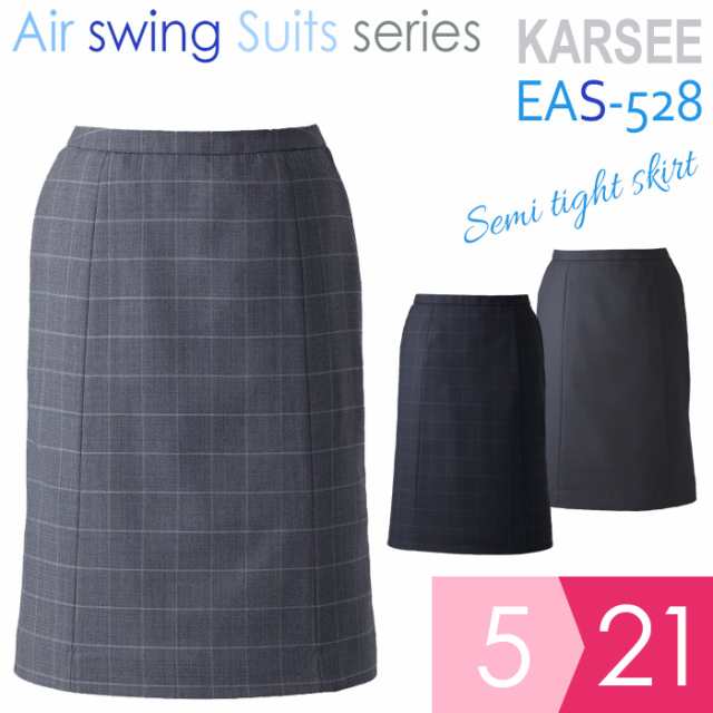 KARSEE カーシー オフィスウェア 女性用 Airswing Piece セミタイトスカート EAS-528 3カラー 5〜21号