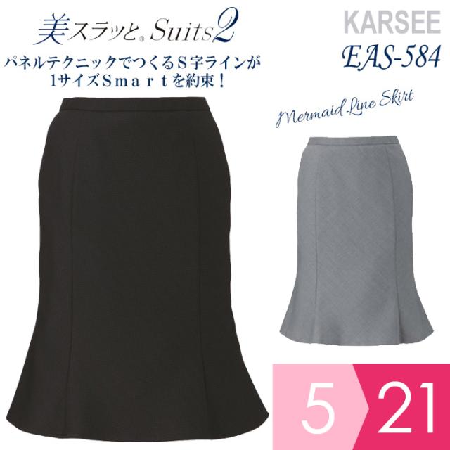 KARSEE カーシー オフィスウェア 女性用 美スラッと(R) Suits2 マーメイドラインスカート EAS-584 グレー ブラック 5〜21号の通販は