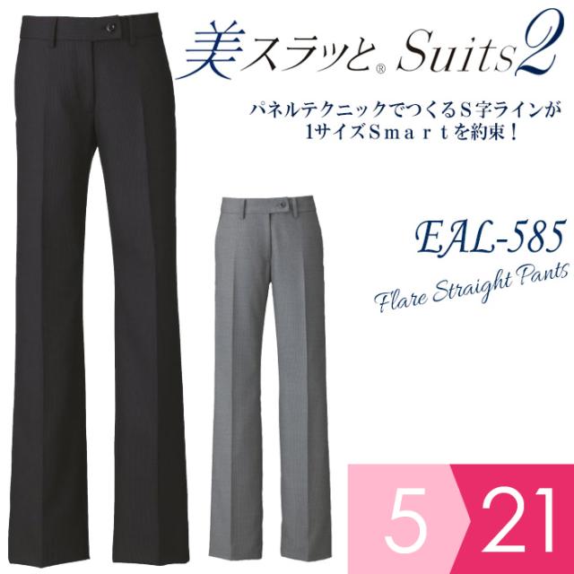 KARSEE カーシー オフィスウェア 女性用 美スラッと(R) Suits2 フレアストレートパンツ EAL-585 グレー ブラック 5〜21号