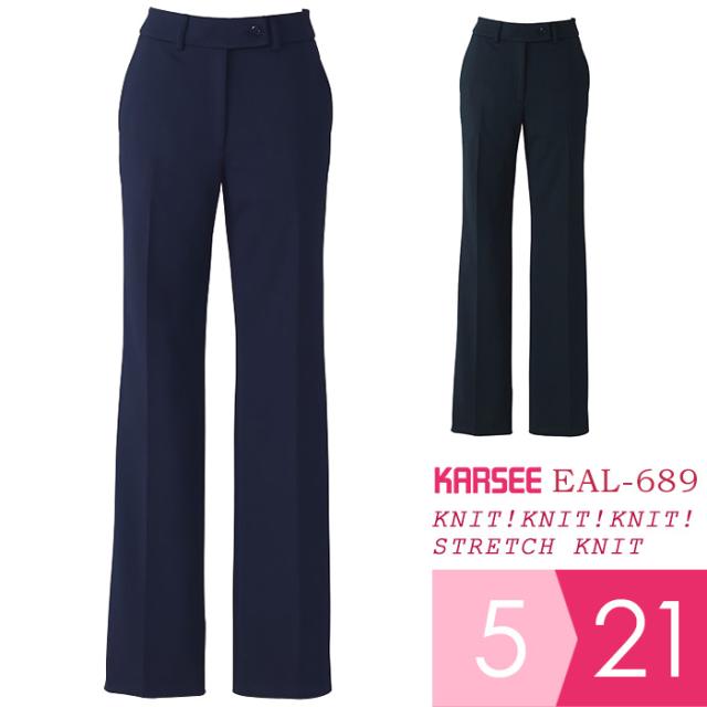 KARSEE カーシー オフィスウェア 女性用 STRETCH KNIT フレアストレートパンツ EAL-689 2カラー 5〜21号