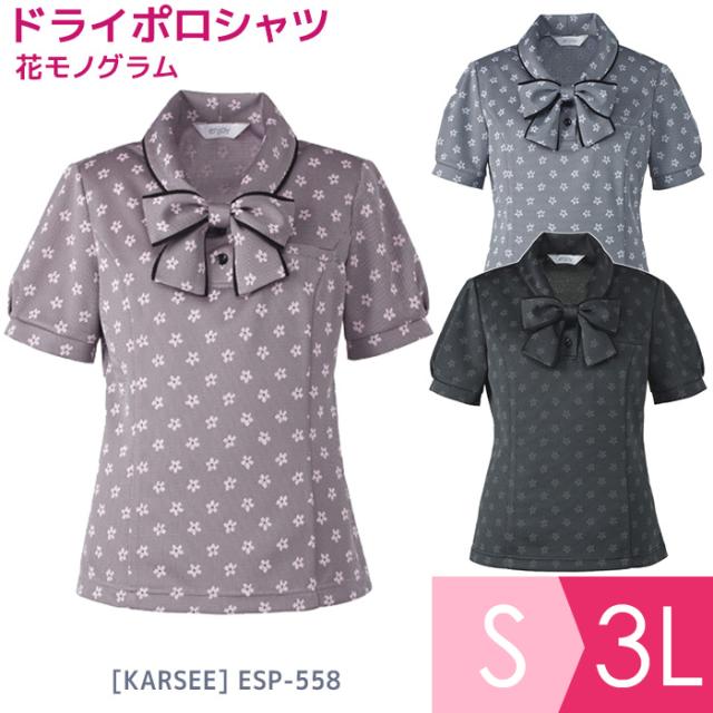 KARSEE カーシー オフィスウェア ポロシャツ ESP-558 3カラー S〜3L