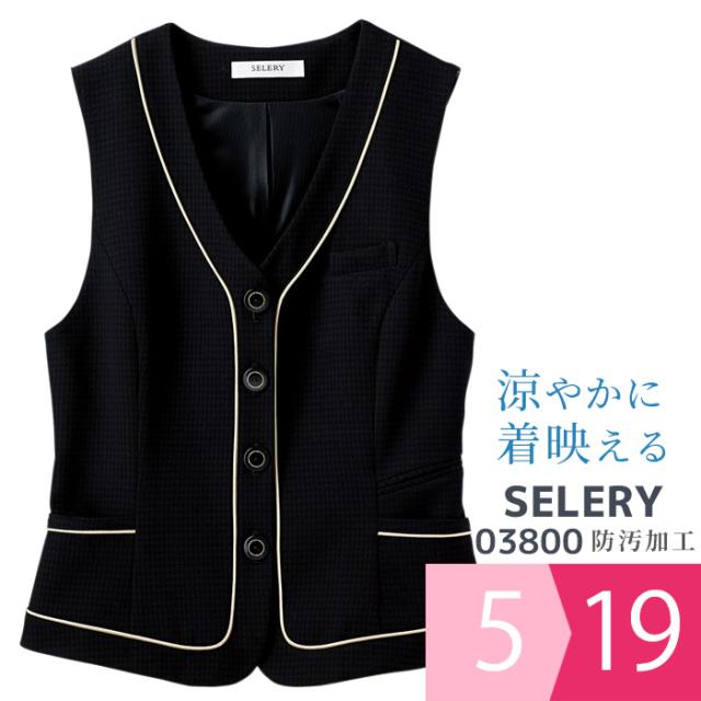 セロリー SELERY 事務服 ベスト 03800 ブラック 5〜19号
