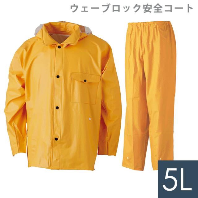 雨衣 ウェーブロック 安全コート イエロー 5L