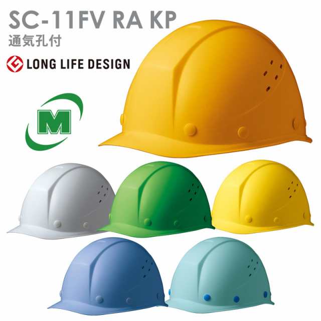 公式 ミドリ安全 ヘルメット SC-9BV RA KP付 6カラー 国家検定合格品