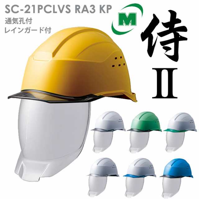 ミドリ安全 ヘルメット SC-21PCLVS RA3 KP 侍II 7カラー 国家検定合格品 【飛来・落下物/墜落時保護用】