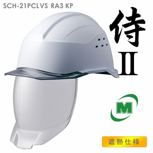 ミドリ安全 遮熱ヘルメット SCH-21PCLVS RA3 KP付 ホワイト／スモーク 国家検定合格品 【飛来・落下物/墜落時保護用】