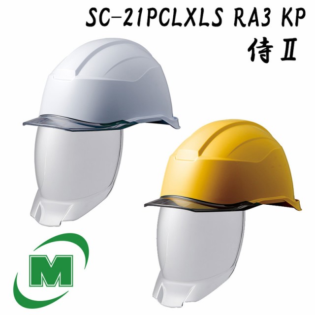 ミドリ安全 ヘルメット特大サイズ SC-21PCLXLS RA3 KP 侍II 全2色 ベンチレーション無し/シールド面あり