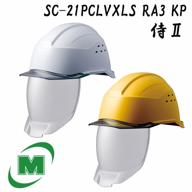 ミドリ安全 ヘルメット特大サイズ SC-21PCLVXLS RA3 KP 侍II 全2色 ベンチレーション付き/シールド面あり