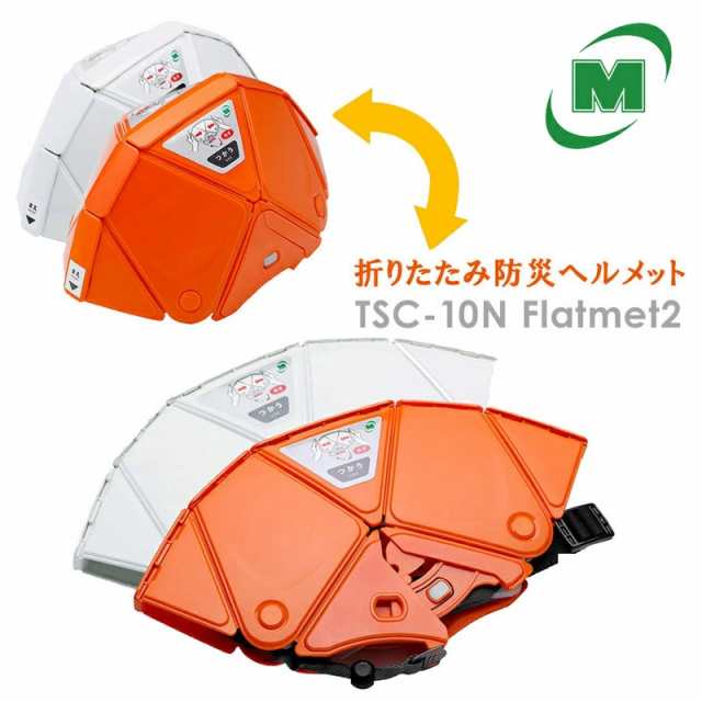 ミドリ安全 折りたたみ防災ヘルメット フラットメット TSC-10N Flatmet2 2カラー 国家検定合格品 【飛来・落下物用】の通販はau  PAY マーケット au PAY マーケット－通販サイト