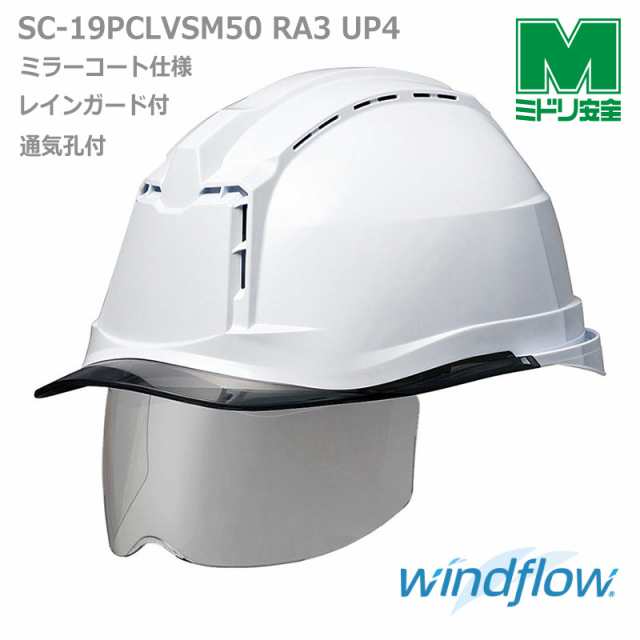 ミドリ安全 ヘルメット SC-19PCLVSM50 RA3 UP4 Windflow ホワイト/スモーク 国家検定合格品 【飛来・落下物/墜落時保護用】の通販は