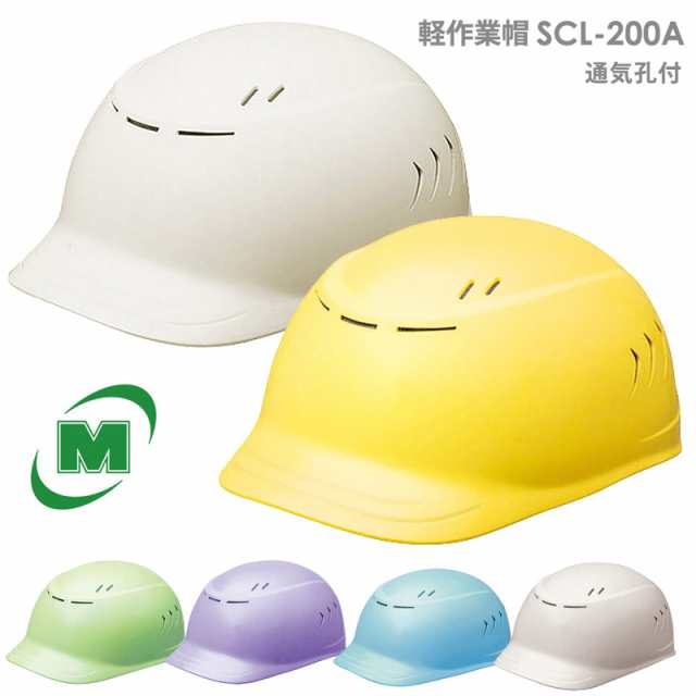 ミドリ安全 ヘルメット 軽作業帽 Scl 0a ベンチレーション設計 通気孔付 頭部保護の通販はau Pay マーケット ミドリ安全 Com