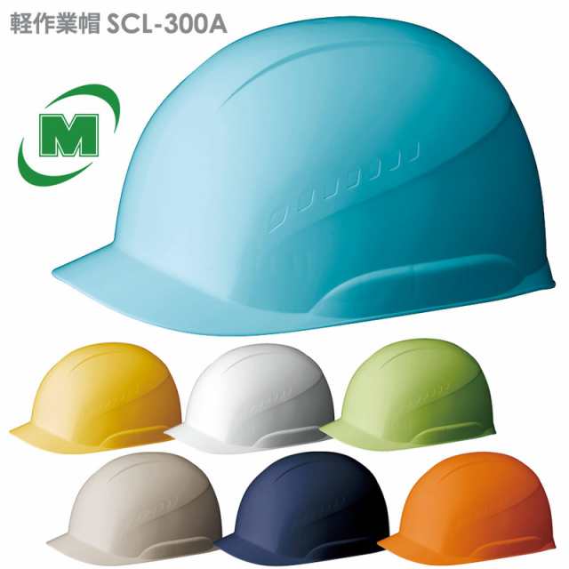 ミドリ安全 ヘルメット 軽作業帽 Scl 300a 頭部保護 メンズ レディース 作業帽の通販はau Pay マーケット ミドリ安全 Com