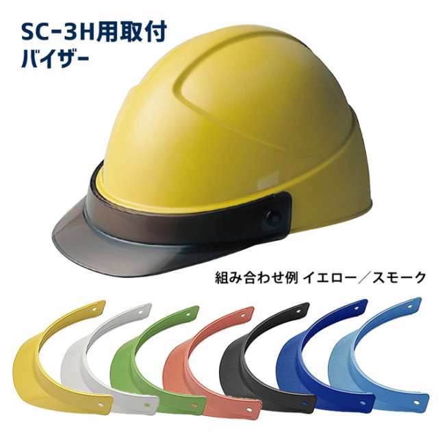 ミドリ安全 ヘルメットオプション Sc 3h用 取付バイザー 全8色 専用 ひさしの通販はau Pay マーケット ミドリ安全 Com