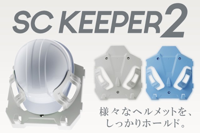 ミドリ安全 ヘルメットハンガー SCキーパー2 全2色 備品 現場 防災 備蓄 連結可の通販はau PAY マーケット - ミドリ安全.com