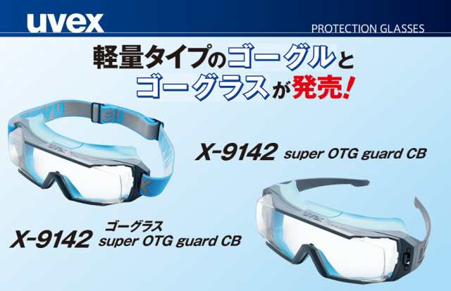 ゴーグル 保護めがね マスク併用可 [ウベックス] uvex X-9142-104 super OTG guard CB 通販 