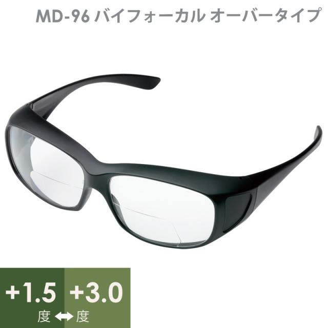 老眼用保護めがね リーディンググラス MD-96 バイフォーカル オーバータイプ ＋1.5〜＋3.0度