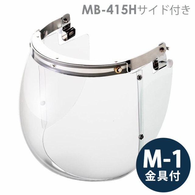 ミドリ安全 ヘルメット取付型防災面 MB-415H サイド付 M-1金具付