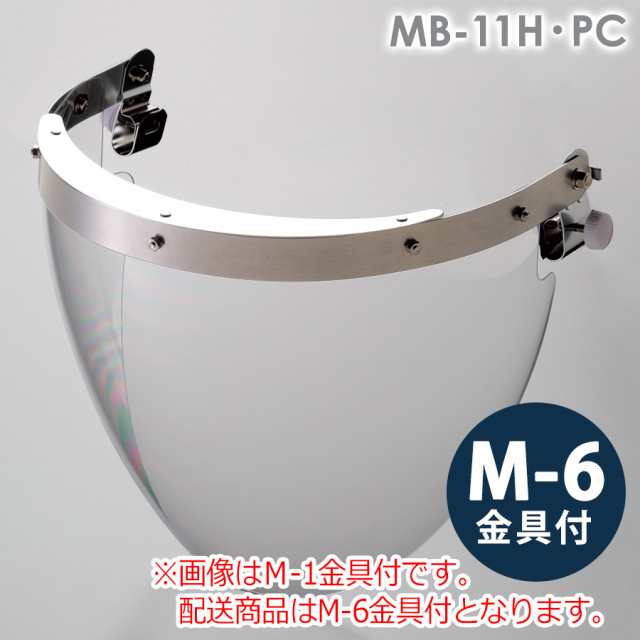 ミドリ安全 ヘルメット取付型防災面 MB-11H・PC M-6金具付